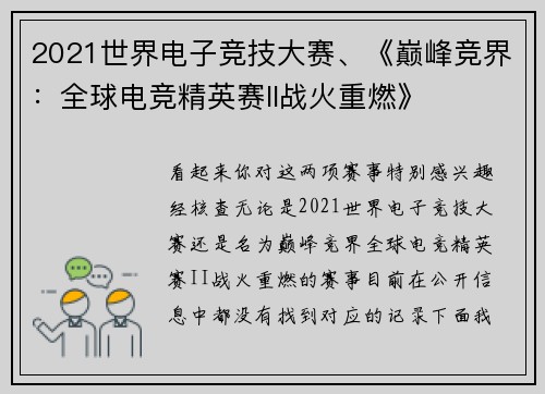 2021世界电子竞技大赛、《巅峰竞界：全球电竞精英赛II战火重燃》