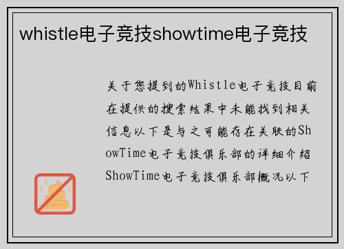 whistle电子竞技showtime电子竞技