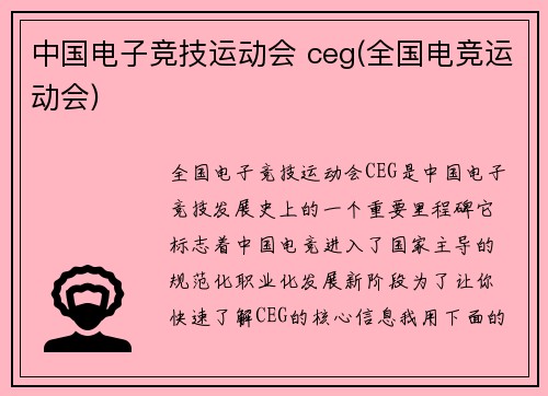 中国电子竞技运动会 ceg(全国电竞运动会)