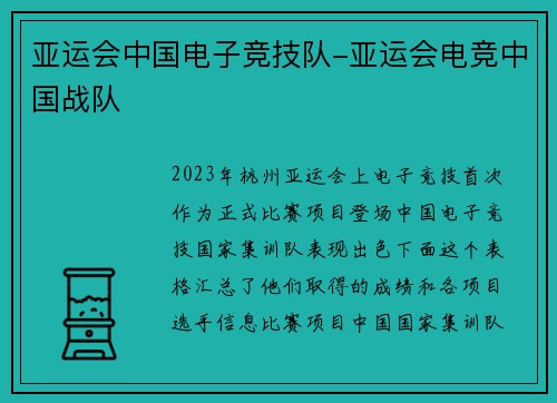 亚运会中国电子竞技队-亚运会电竞中国战队
