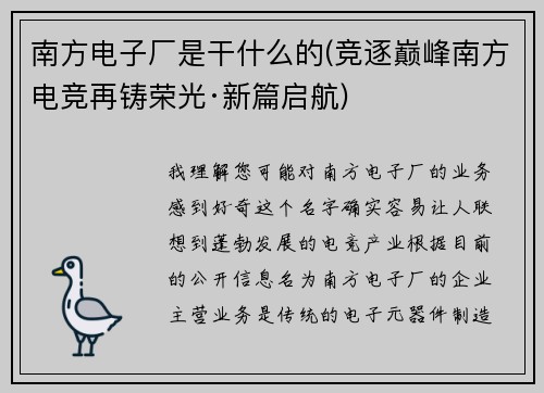 南方电子厂是干什么的(竞逐巅峰南方电竞再铸荣光·新篇启航)