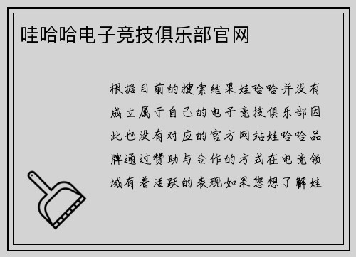 哇哈哈电子竞技俱乐部官网