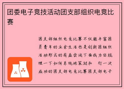 团委电子竞技活动团支部组织电竞比赛